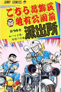 こちら葛飾区亀有公園前派出所 14巻