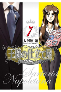 王様の仕立て屋 サルトリア・ナポレターナ 7巻