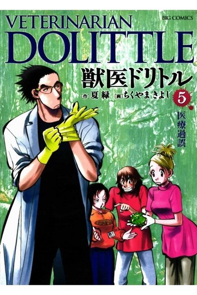 獣医ドリトル 5巻