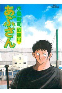 あぶさん　61巻