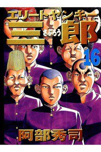 エリートヤンキー三郎   16巻
