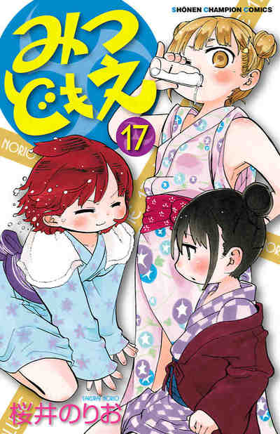 みつどもえ 17巻