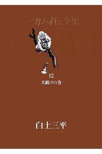 カムイ伝　第二部　12巻