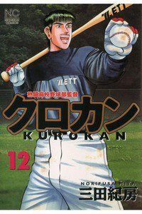 クロカン 12巻