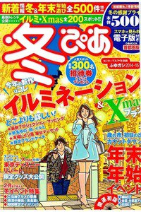 冬ぴあ 首都圏版2014-15