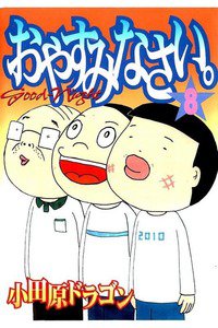 おやすみなさい。 8巻