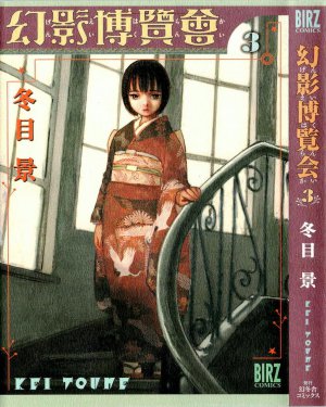 幻影博覧会 3巻