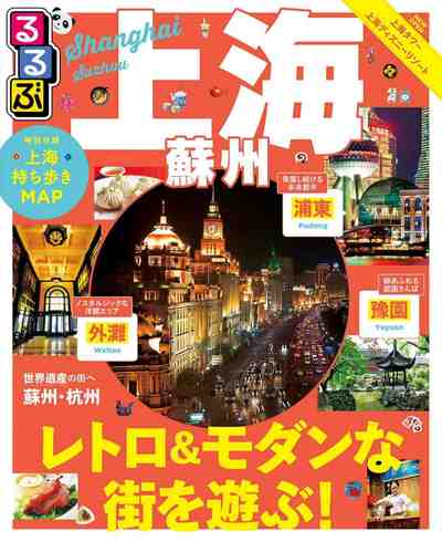 るるぶ上海・蘇州