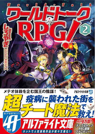 ワールドトークRPG! 2巻