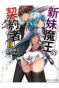 新妹魔王の契約者(テスタメント) 2巻