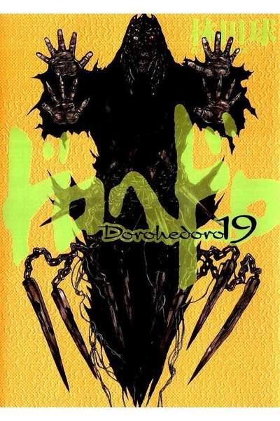 ドロヘドロ  19巻