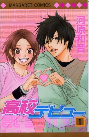 高校デビュー 第01巻