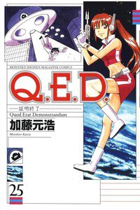 Q.E.D. 証明終了 25巻