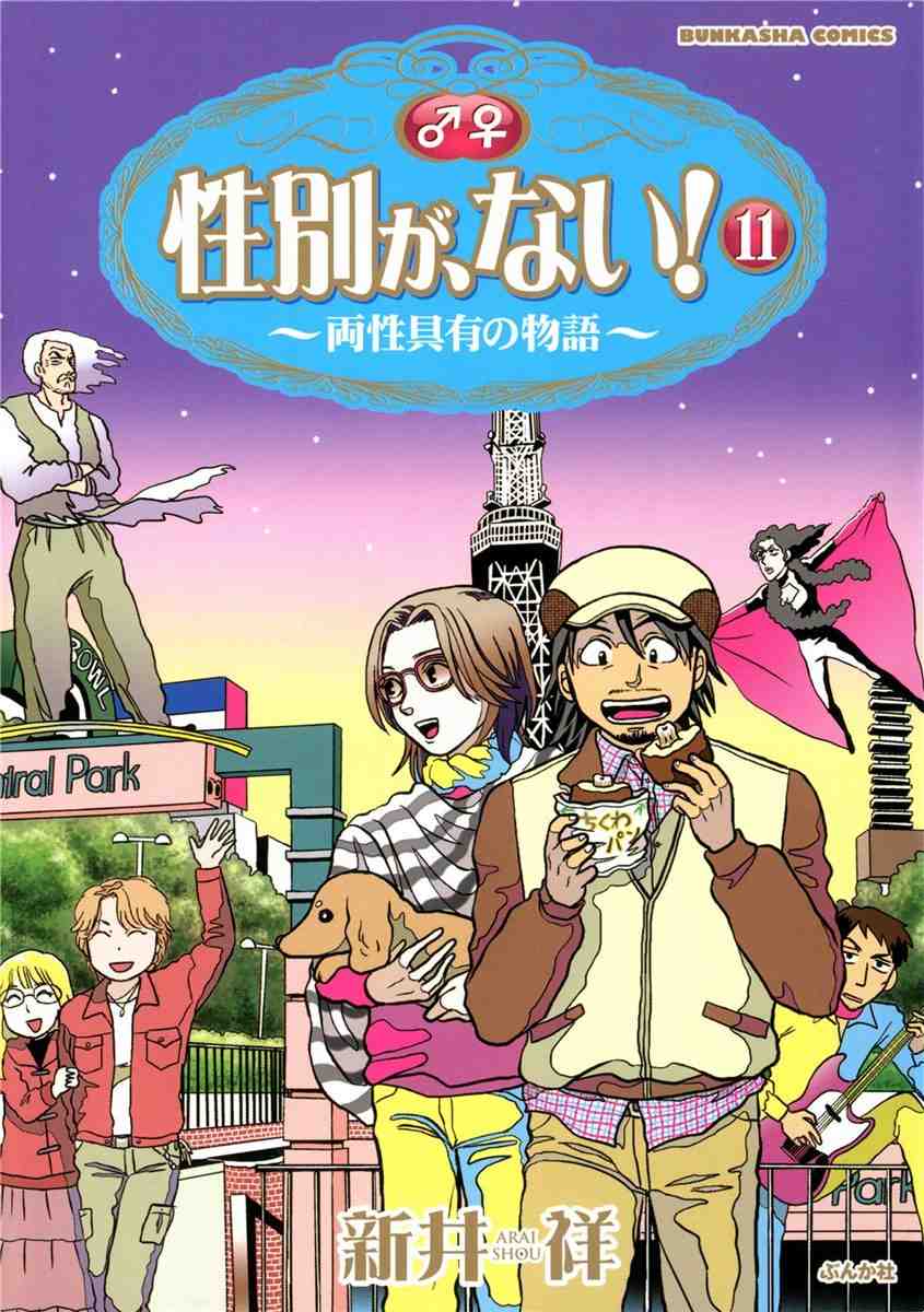 性別が、ない! 11巻