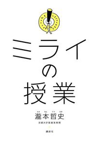 ミライの授業