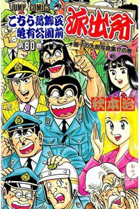 こちら葛飾区亀有公園前派出所 80巻