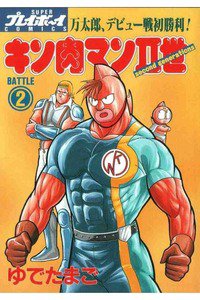 キン肉マンII世 2巻