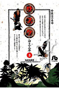 サスケ 3巻