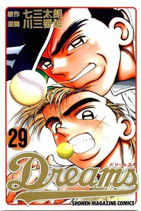 Dreams(ドリームス)  29巻