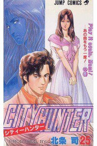 シティーハンター 25巻