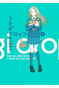 うさぎドロップ　7巻
