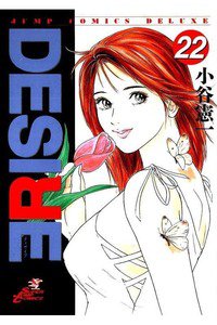DESIRE  22巻