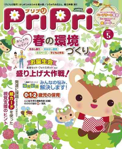 プリプリ2017年5月号 