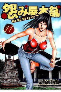 怨み屋本舗REBOOT 11巻