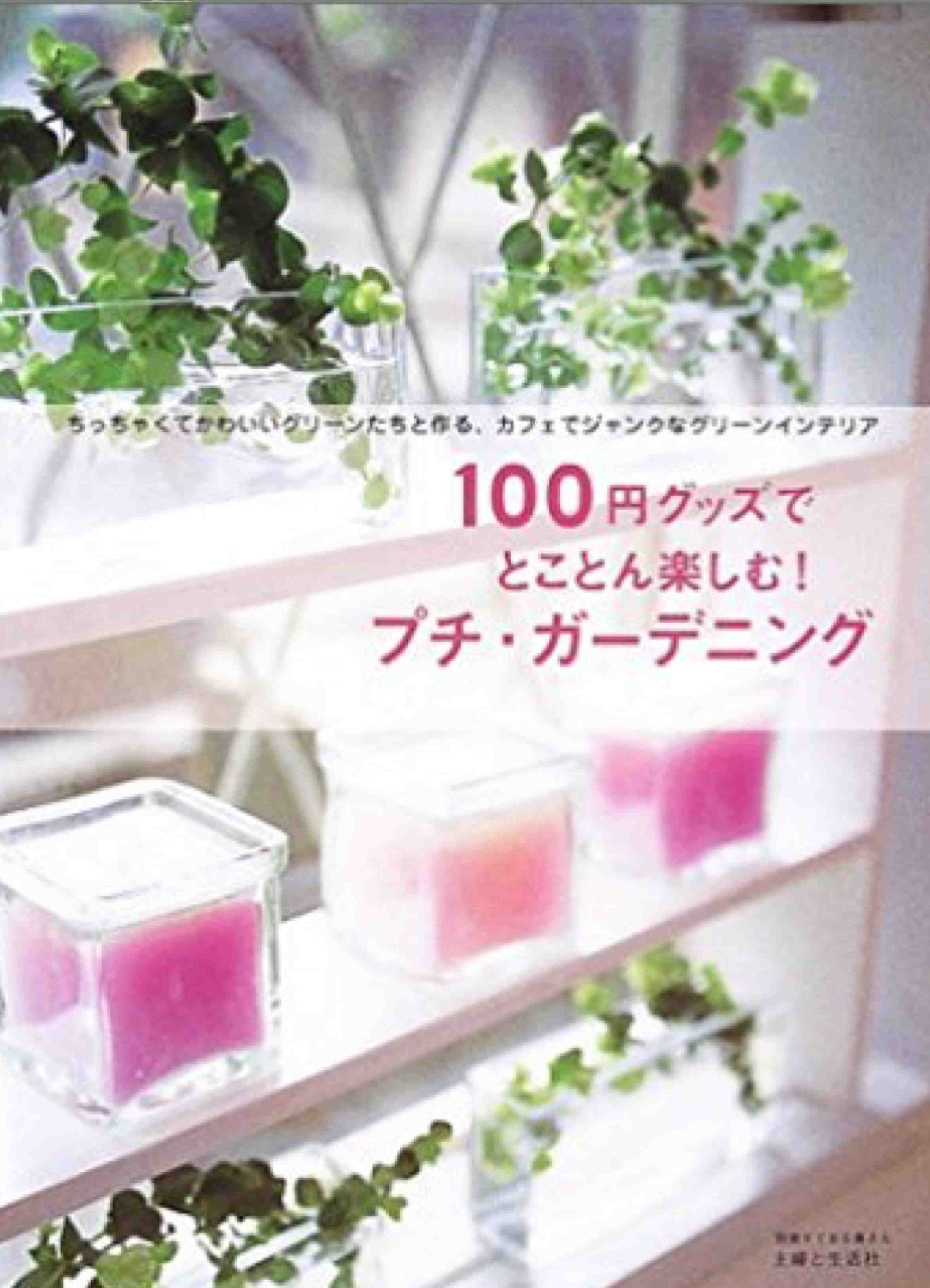 100円グッズでとことん楽しむ!プチ・ガーデン