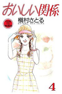 おいしい関係　4巻