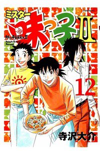 ミスター味っ子II 12巻