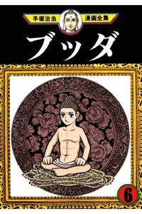 ブッダ 6巻