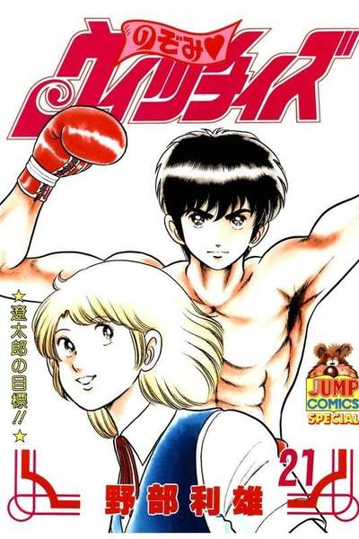のぞみウィッチィズ 21巻