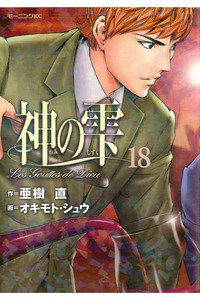 神の雫(かみのしずく) 18巻