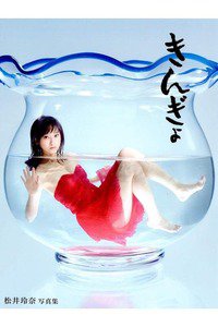 きんぎょ 松井玲奈ファースト写真集