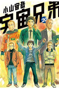 宇宙兄弟 20巻