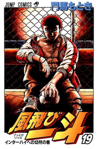 風飛び一斗  19巻