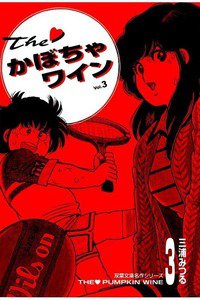 The・かぼちゃワイン  3巻