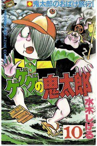 ゲゲゲの鬼太郎 10巻