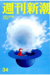 週刊新潮　9月10日