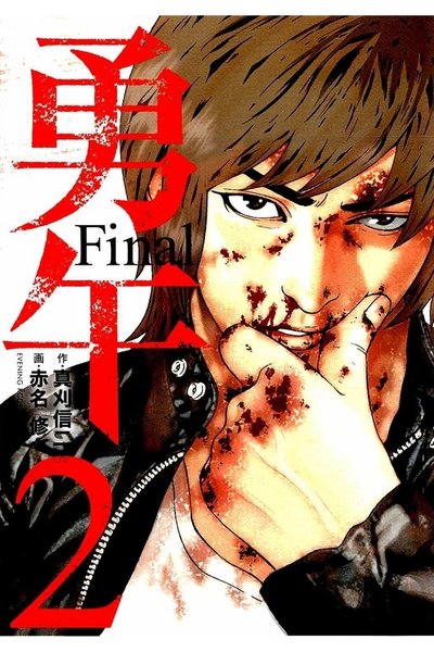 勇午 Final 2巻