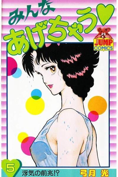 みんなあげちゃう  5巻