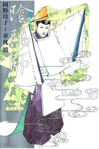 陰陽師(おんみょうじ) 5巻