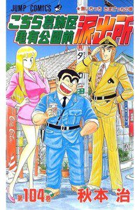 こちら葛飾区亀有公園前派出所 104巻