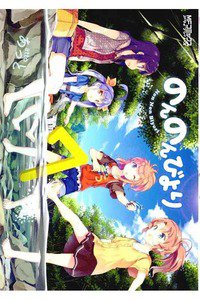 のんのんびより 7巻