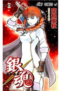 銀魂―ぎんたま― 64巻