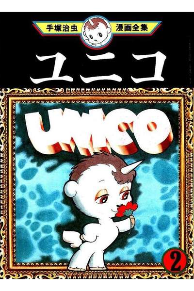 ユニコ  2巻