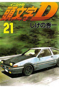 頭文字D(イニシャルD) 21巻