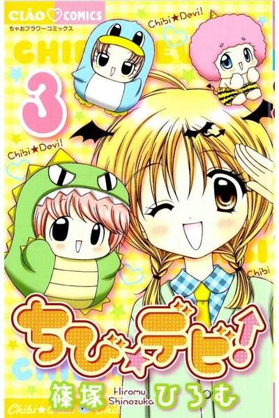 ちび・デビ 3巻
