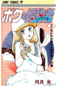 ボクの婚約者  3巻